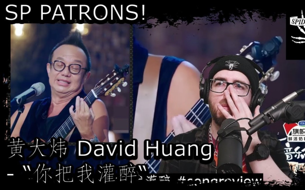 「蜘蛛手pnz」黄大炜《你把我灌醉》reaction-tracy樱木-tracy樱木