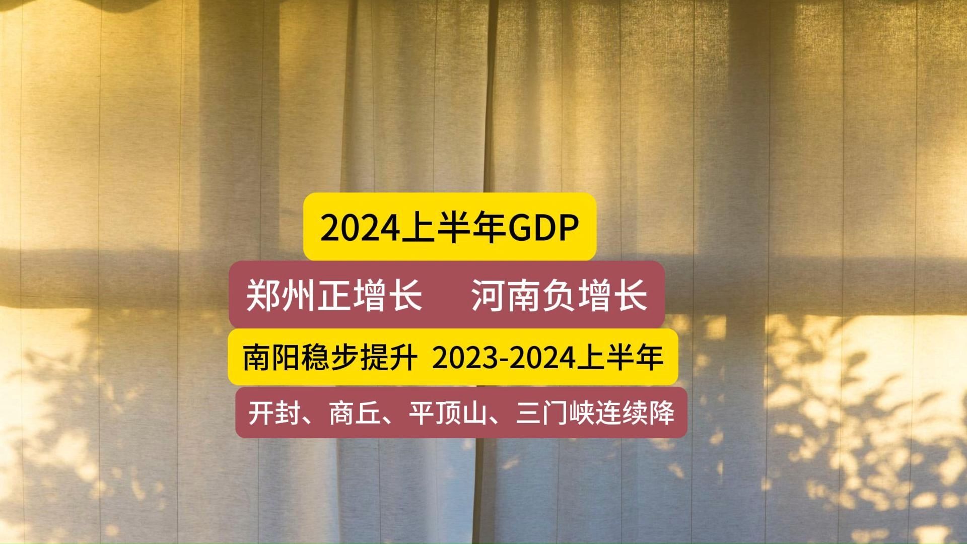 2024上半年GDP,郑州正增长,河南负增长哔哩哔哩bilibili