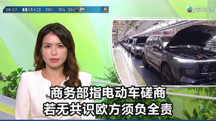 【TVB翡翠台】早晨新闻:商务部指电动车磋商若无共识 欧方须负全责哔哩哔哩bilibili