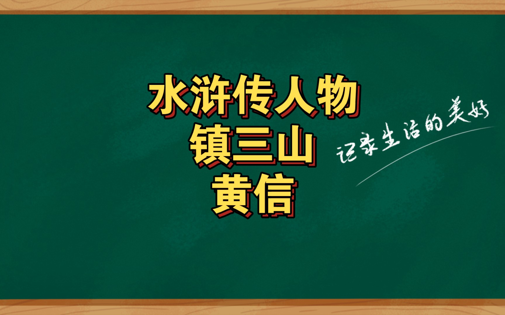 水浒传人物镇三山黄信哔哩哔哩bilibili