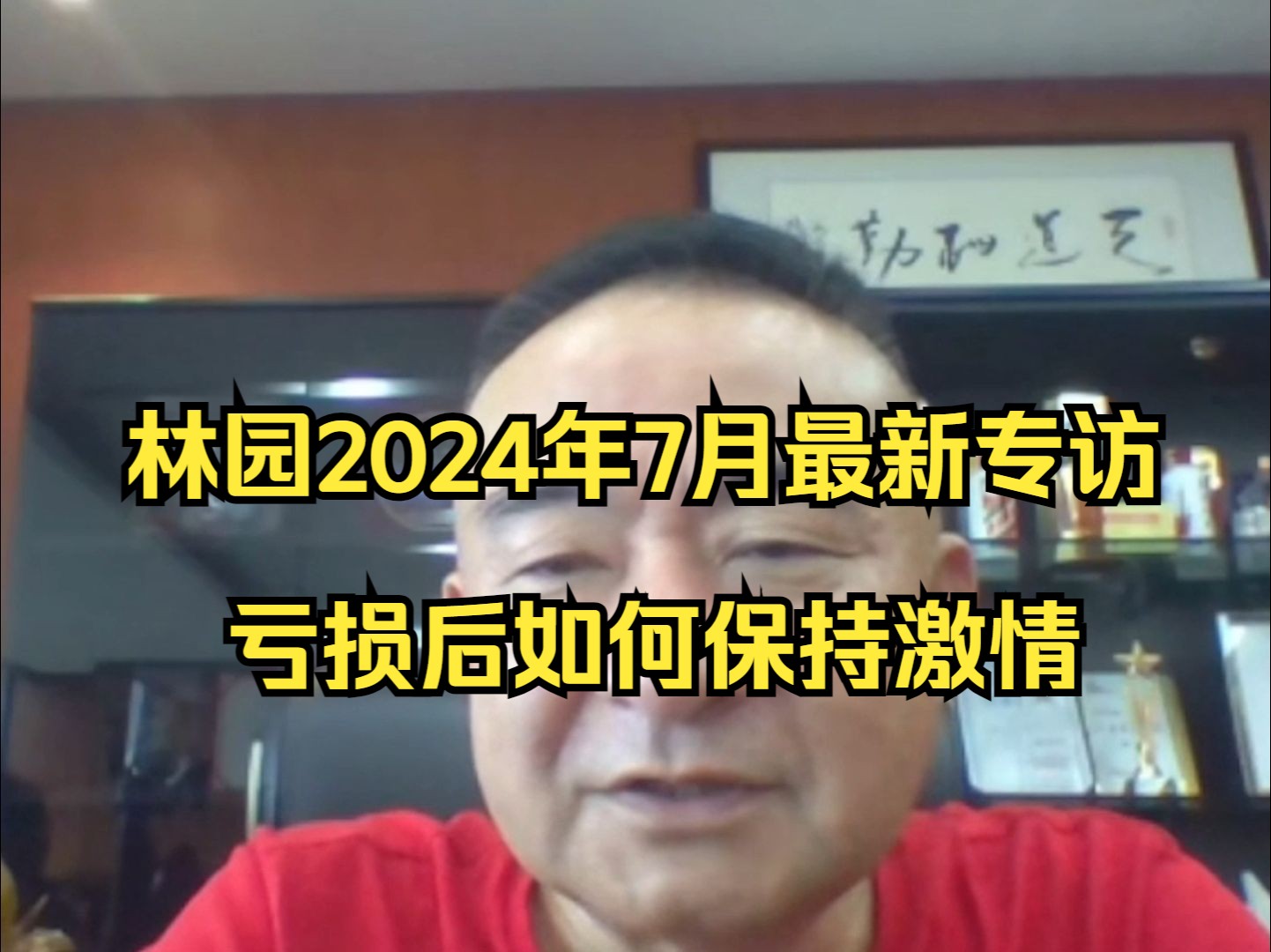 林园2024年7月最新专访:亏损后如何保持激情哔哩哔哩bilibili