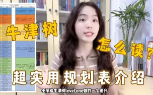 Download Video: 如何去读牛津树？超实用的牛津树规划表介绍，公益带读计划！