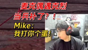 Download Video: 麦克遇到拥有锁羚羊的大烈!毫无还手之力！被当兵补了！