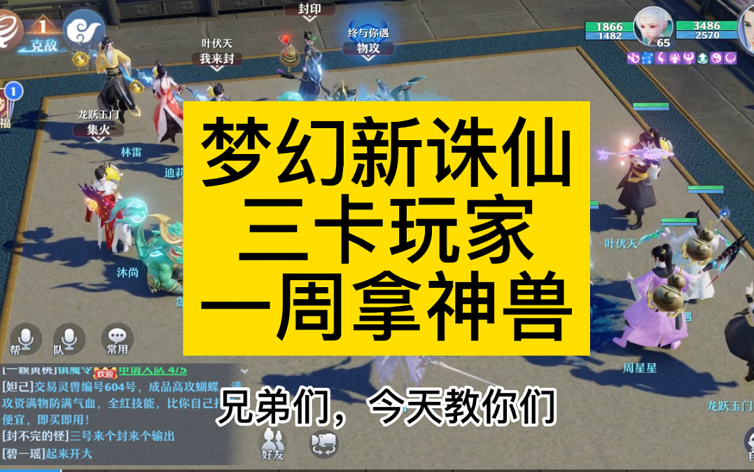 [图]《梦幻新诛仙》三卡玩家如何一周拿神兽，三卡玩家怎么快速拿神兽，买卖，逆袭