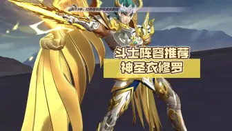 神圣衣修罗现身！斗士阵容推荐第三期！你猜到了吗？