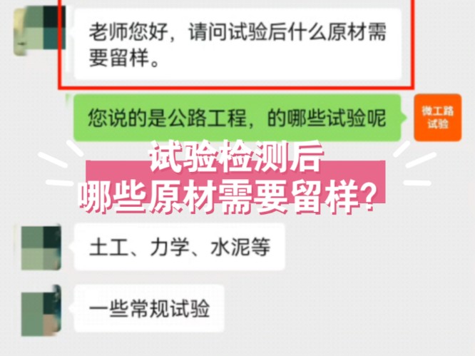 有学员问,做完试验后,哪些原材需要留样,很多学员都会遇到这样的问题,你知道吗?/微工路技术售后服务哔哩哔哩bilibili