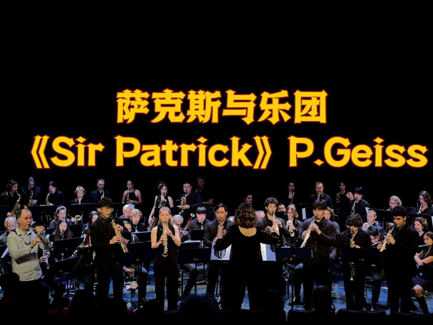 【萨克斯与乐团】帕特里克先生 sir patrick - philippe geiss