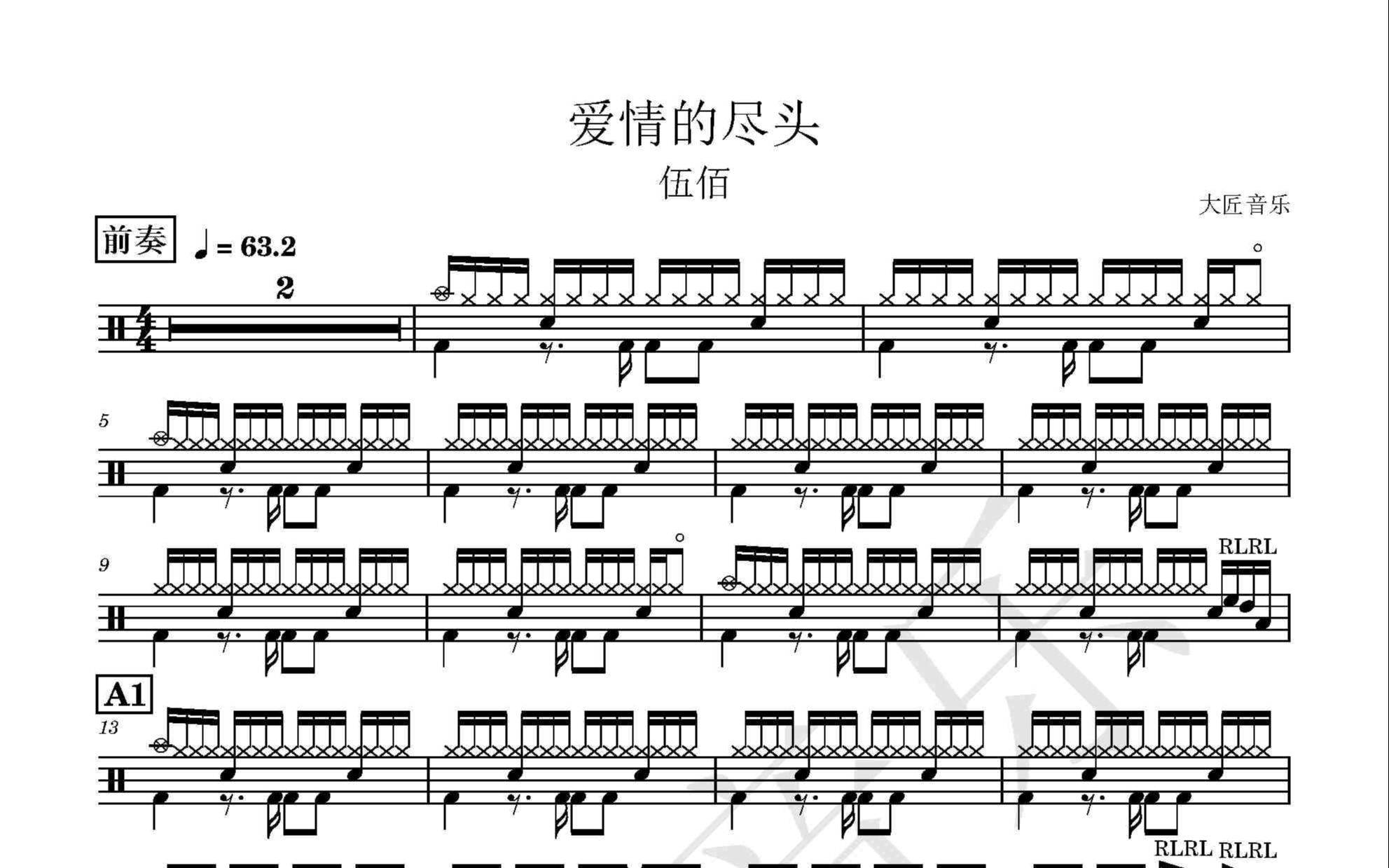 【大匠音乐】no.374 爱情的尽头-伍佰-怀旧金曲动态鼓谱