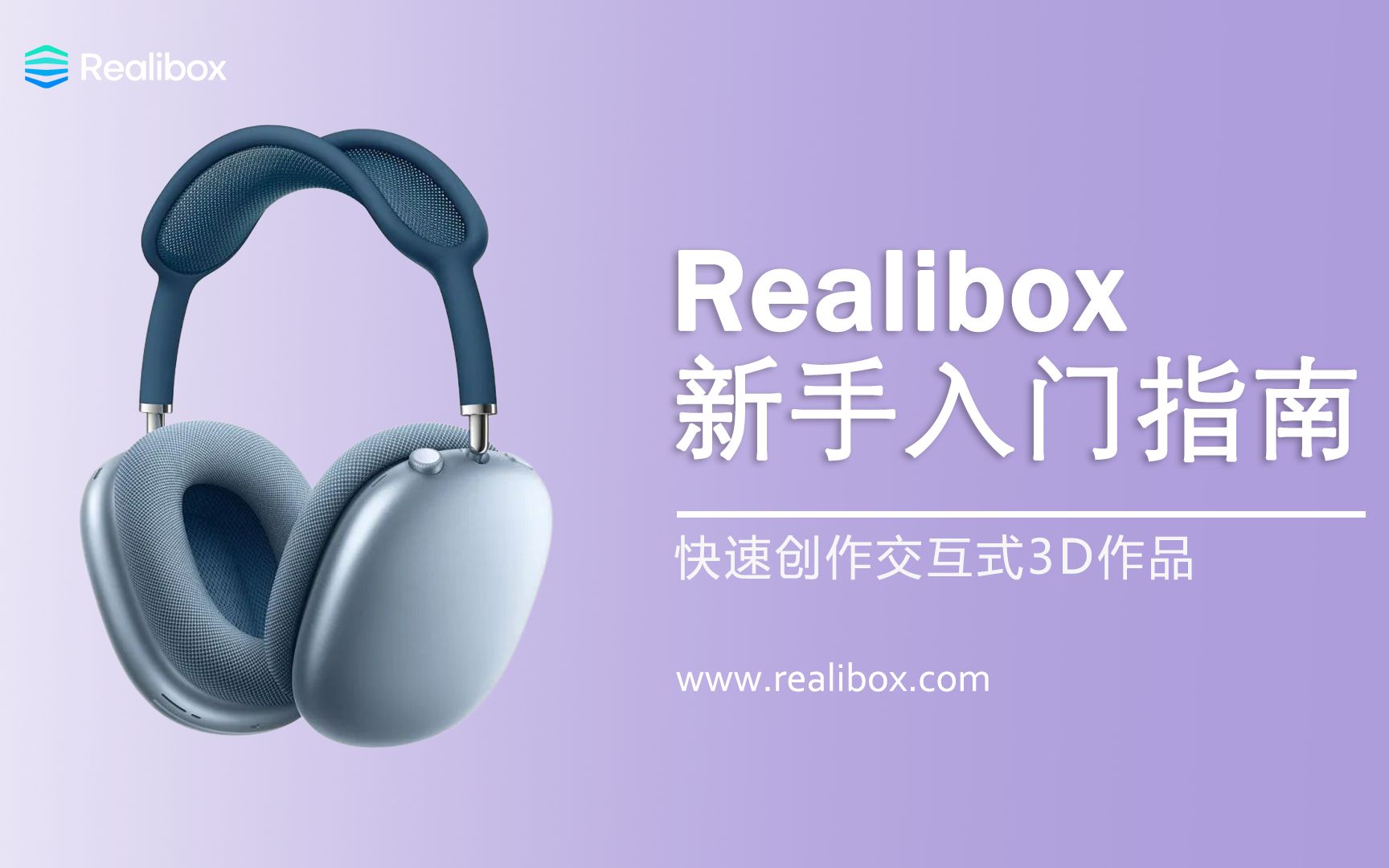 Realibox iCreate 新手入门指南——快速创作交互式3D内容哔哩哔哩bilibili