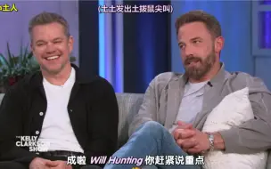 本阿弗莱克叫了马特达蒙一声"Will Hunting"。本人已疯。