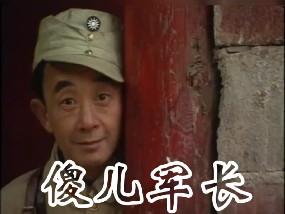 第10集 (傻儿军长)系列,川渝经典影视作品