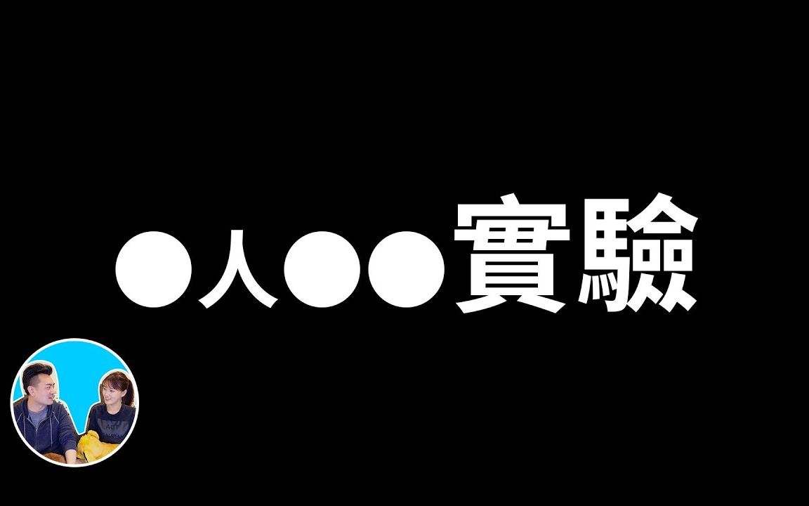 [图]【搬运老高与小茉】【246】八大地獄，第一層就已經到達另一個維度了 - 老高與小茉 Mr & Mrs Gao