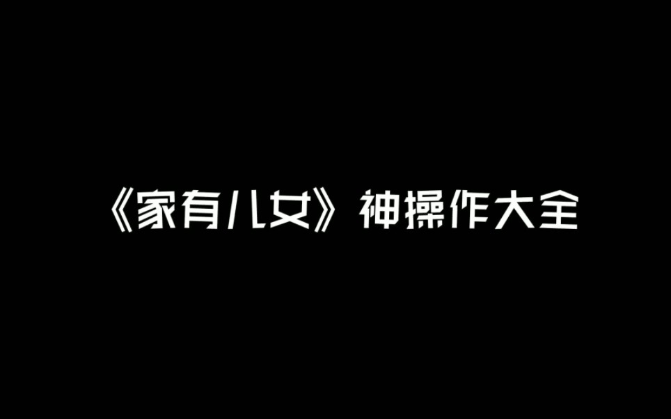 《家有儿女》神操作大全哔哩哔哩bilibili