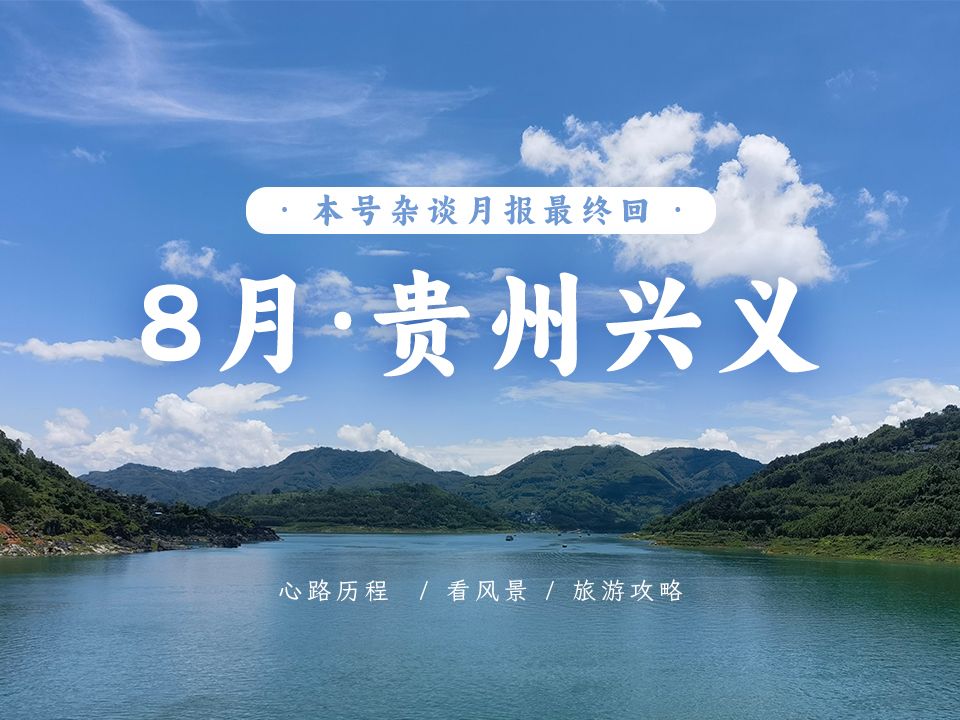 【8月杂谈】心路历程&贵州兴义游 来看风景吧哔哩哔哩bilibili