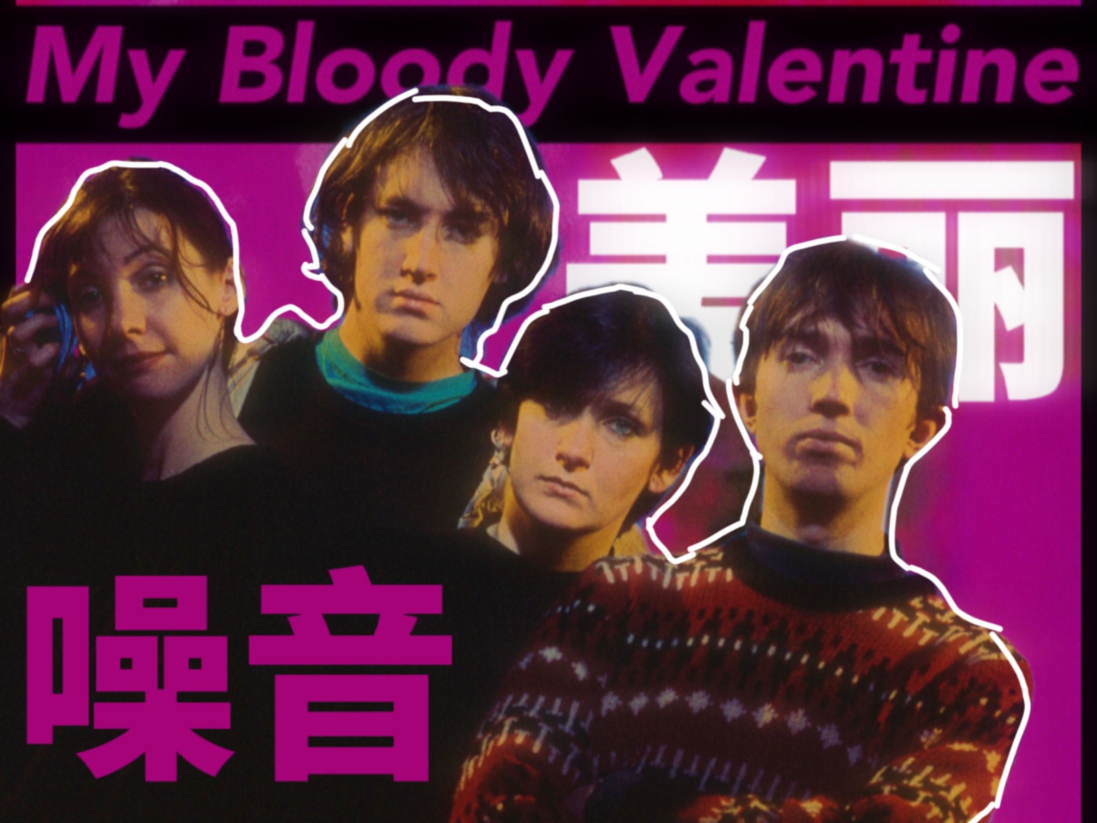 [图]【盯鞋大厦/My Bloody Valentine 01】一种新的声音 重新定义“噪音”