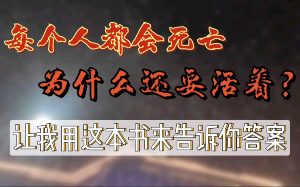 每个人都会死亡,为什么还要活着?【歧流人的小书屋】哔哩哔哩bilibili