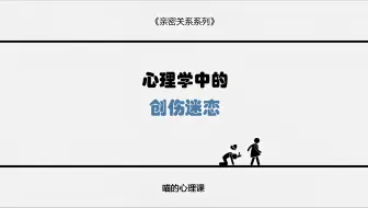 其实让你疯狂上头的不一定是爱情 更有可能是你自身出了问题 并讲讲我们究竟该如何摆脱这种令人窒息的创伤迷恋 重新找回属于自己的安全感
