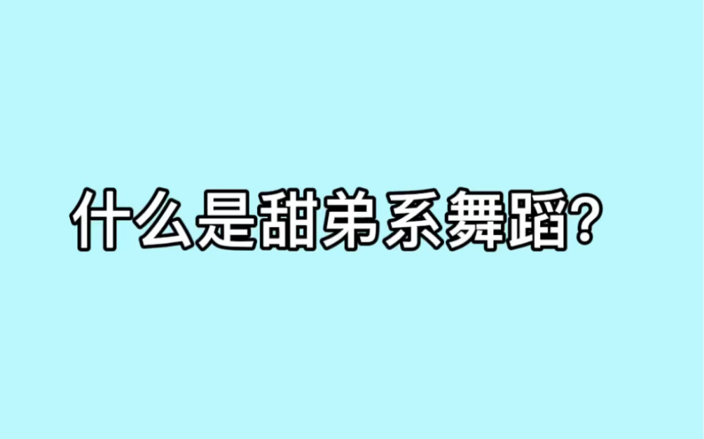 什么是甜弟系舞蹈?哔哩哔哩bilibili