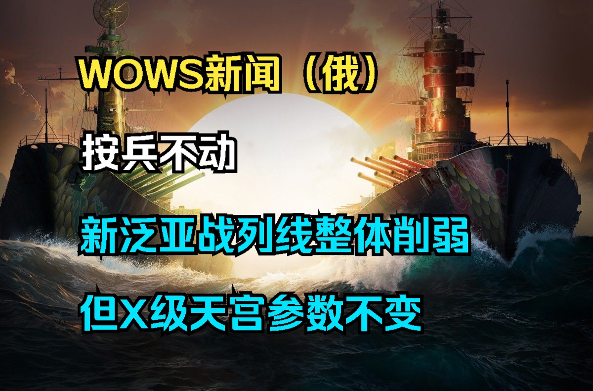 【WOWS新闻(俄)】按兵不动:新泛亚战列线整体削弱但X级天宫参数不变,泛亚IX级加值巡洋舰衡水加强以及日本X级航母信浓再改版等网络游戏热门视...