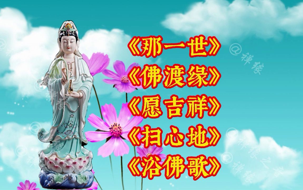 那一世《佛渡缘》愿吉祥《扫心地》劝世歌《问菩萨》