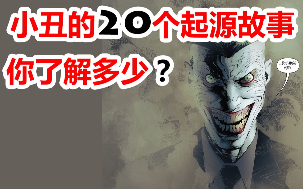 [图]漫画史上最伟大的反派！小丑的20种起源