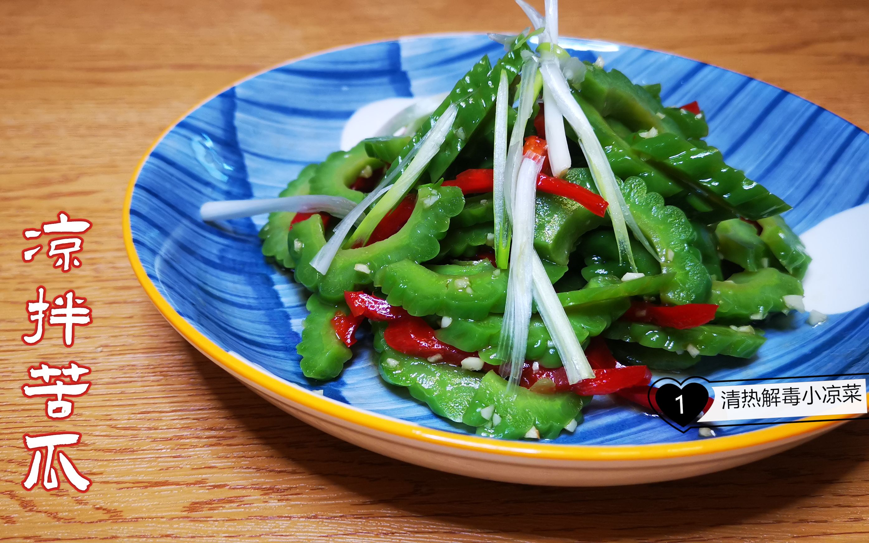 凉拌苦瓜,清热解毒口感脆爽,真是夏季清暑泻火的宝贝食物