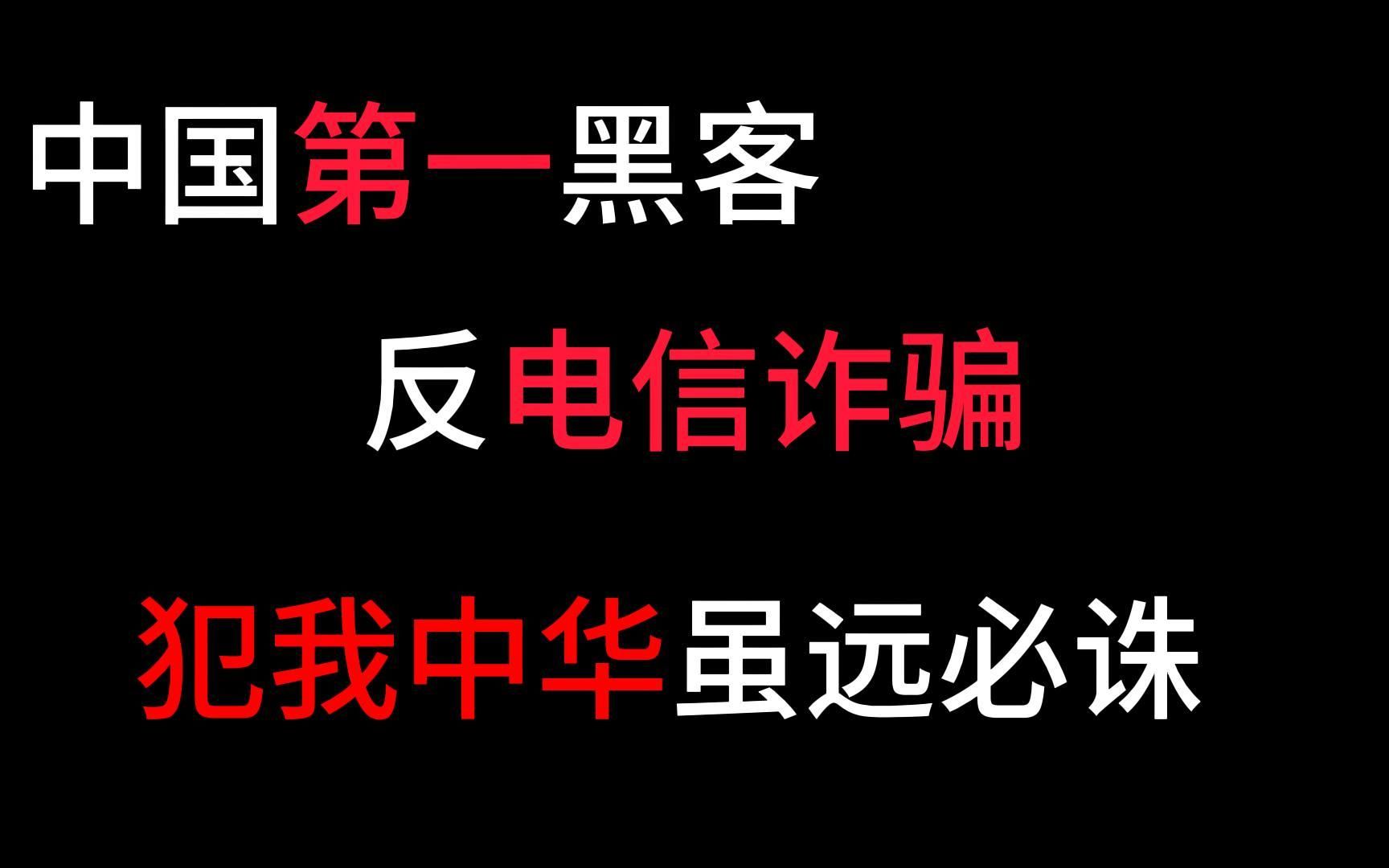 [图]中国"最牛黑客"张瑞东，带头组织黑客反抗缅北电信诈骗，犯我中华者，虽远必诛！