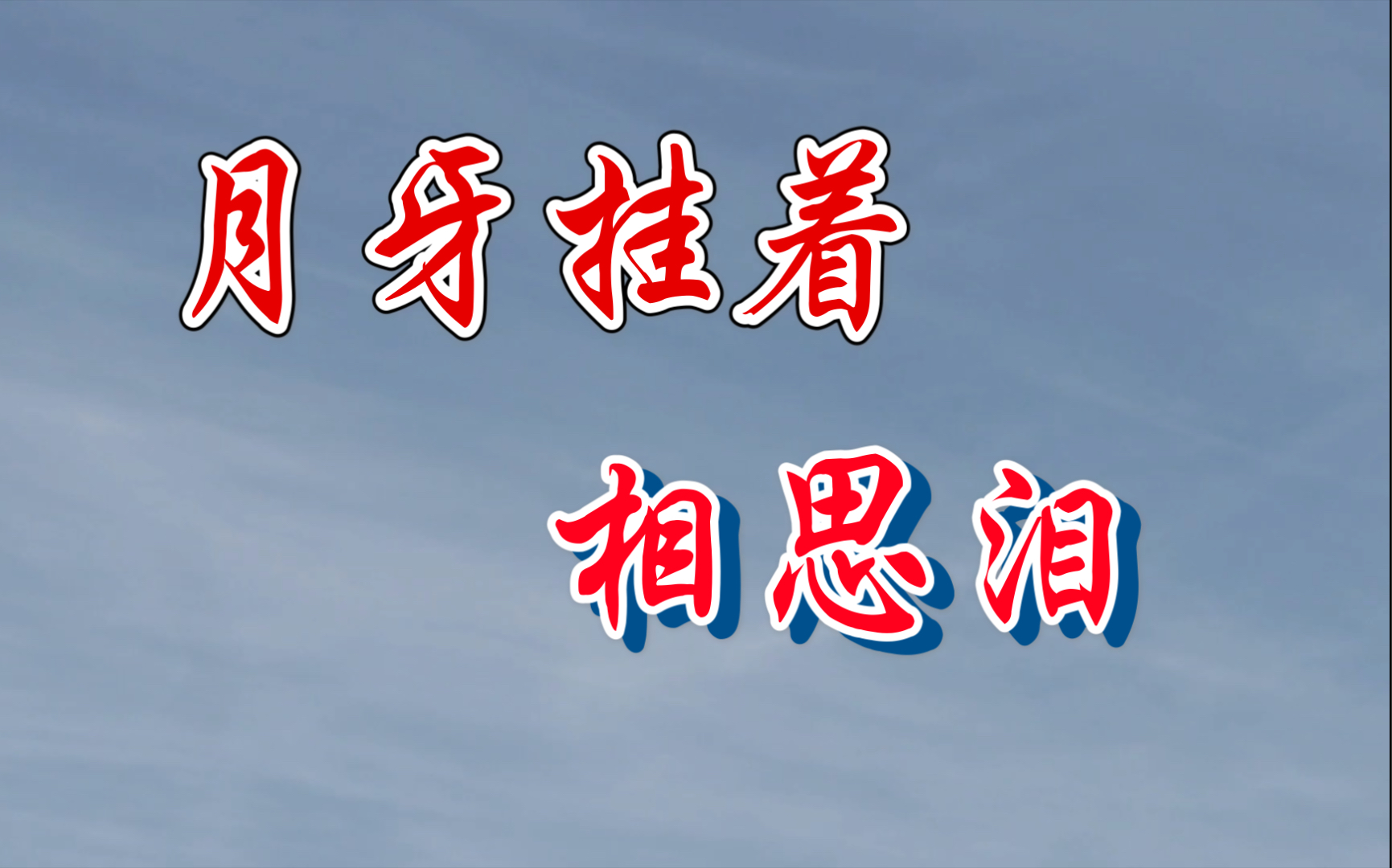 [图]【吟诗一首】你看那月牙弯弯，挂着几许相思呢？可有你的呢？