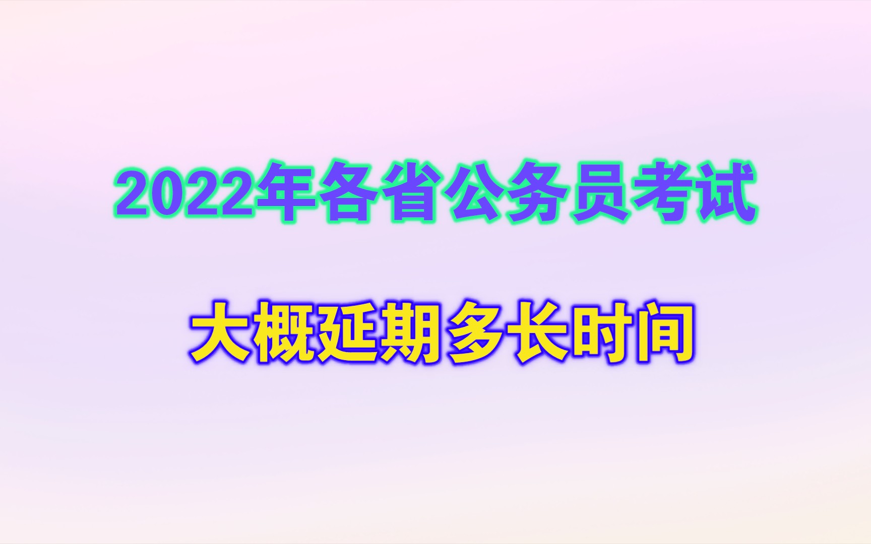 因为疫情2022年各省公务员考试大概延期多长时间,什么时候重启?哔哩哔哩bilibili