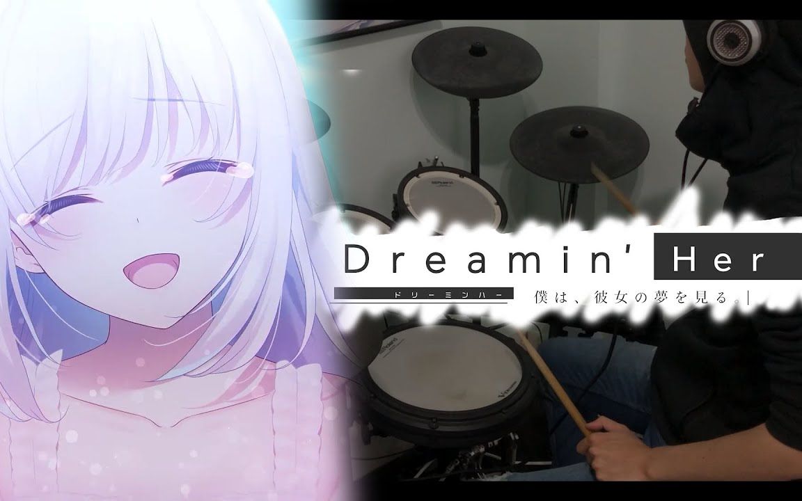 [图]•授权转载•Dreamin' Her - 僕は、彼女の夢を見る。OP「おやすみモノクローム」【Drum cover】