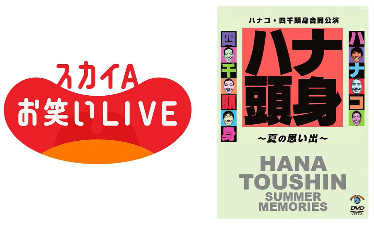 [图][単独ライブ]ハナコ・四千頭身合同公演「ハナ頭身～夏の思い出～」