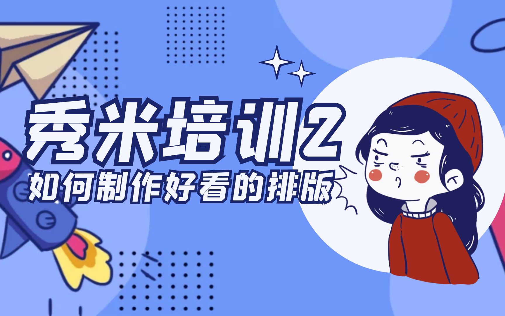 融媒体运营 秀米培训2哔哩哔哩bilibili