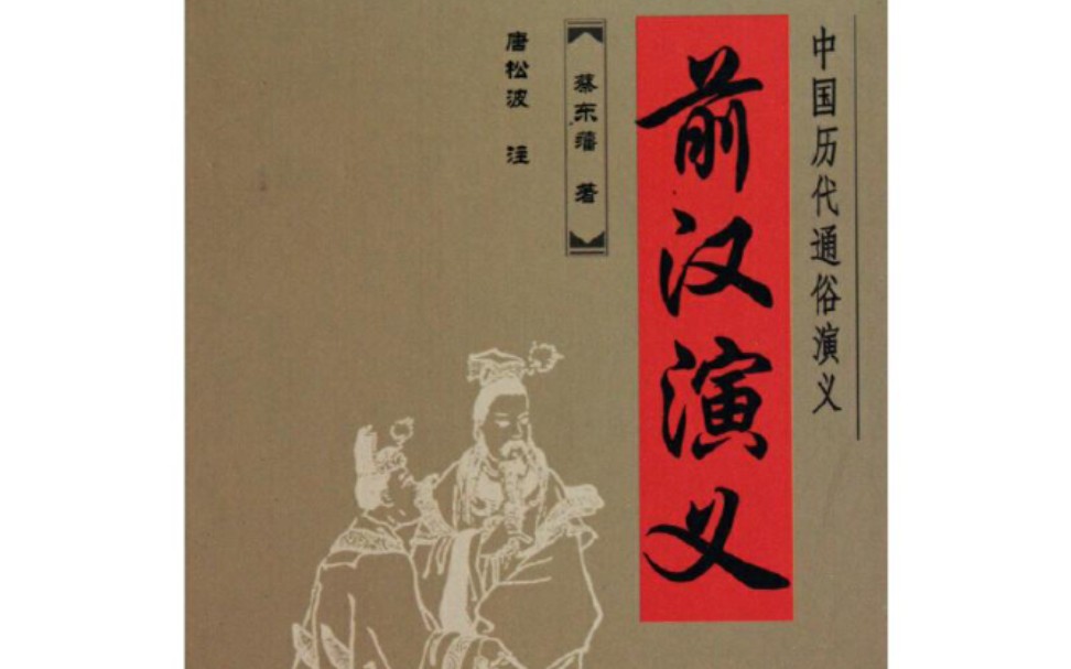 [图]【读书记录】读《中国历朝通俗演义》第一部《前汉演义》第八十八回：元帝即位