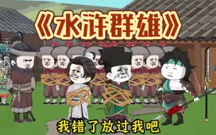 Descargar video: 《水浒群雄》全集