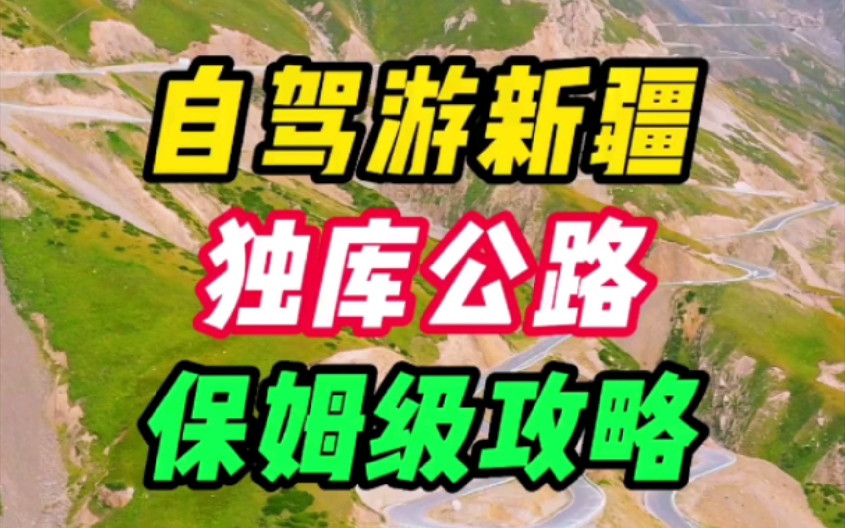 独库公路保姆级攻略,喜欢自驾游的小伙伴一定用得上哔哩哔哩bilibili