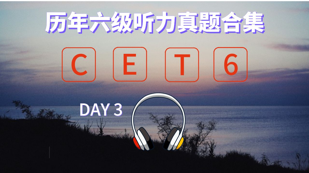 〖DAY3〗历年大学英语六级听力真题合集哔哩哔哩bilibili