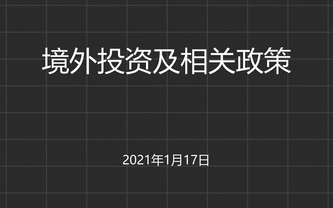 境外投资及相关政策哔哩哔哩bilibili