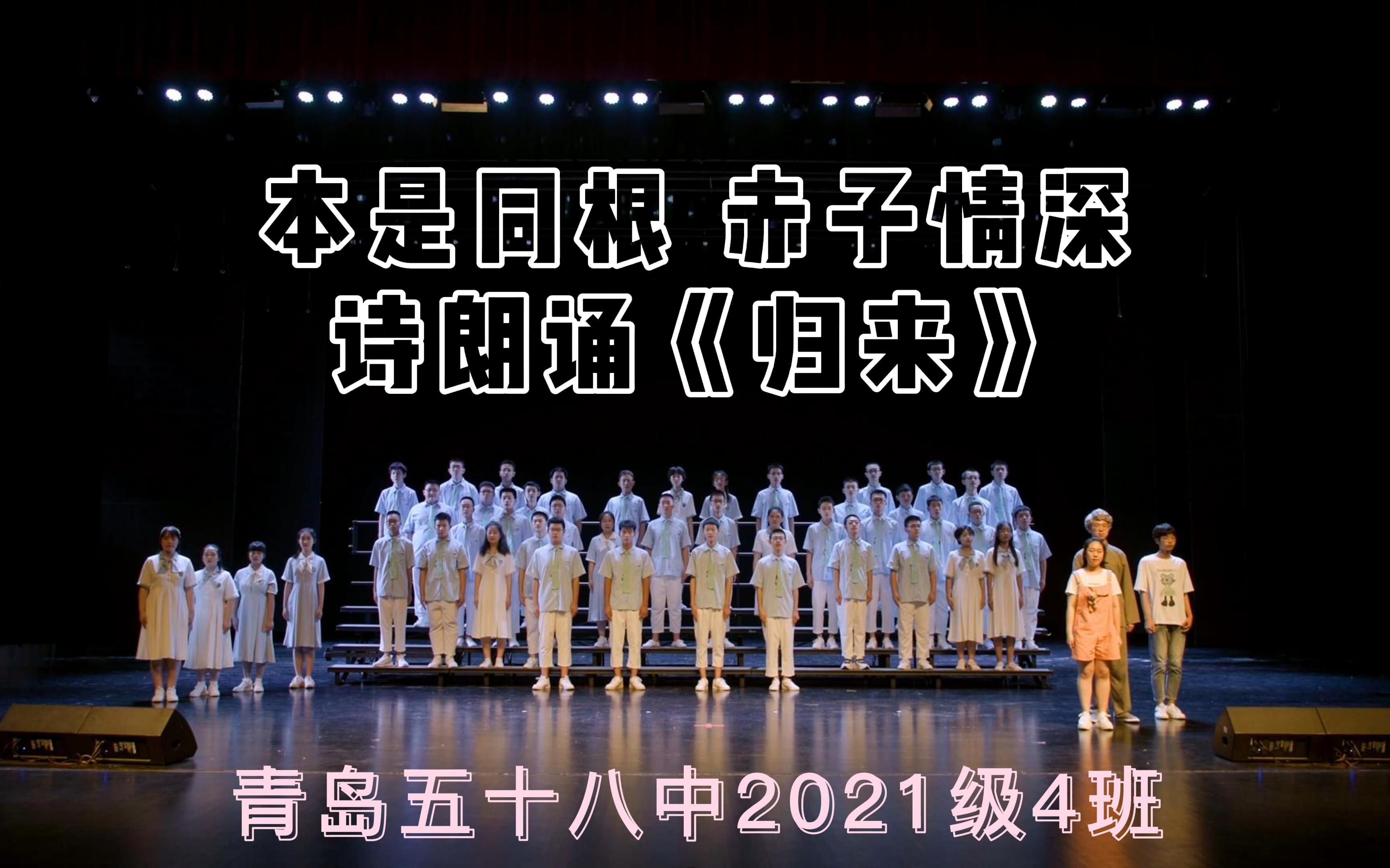 [图]【青岛五十八中】本是同根,赤子情深——青岛五十八中2021级4班诗朗诵《归来》 ：同根的叶子，同源的游子，归来吧!