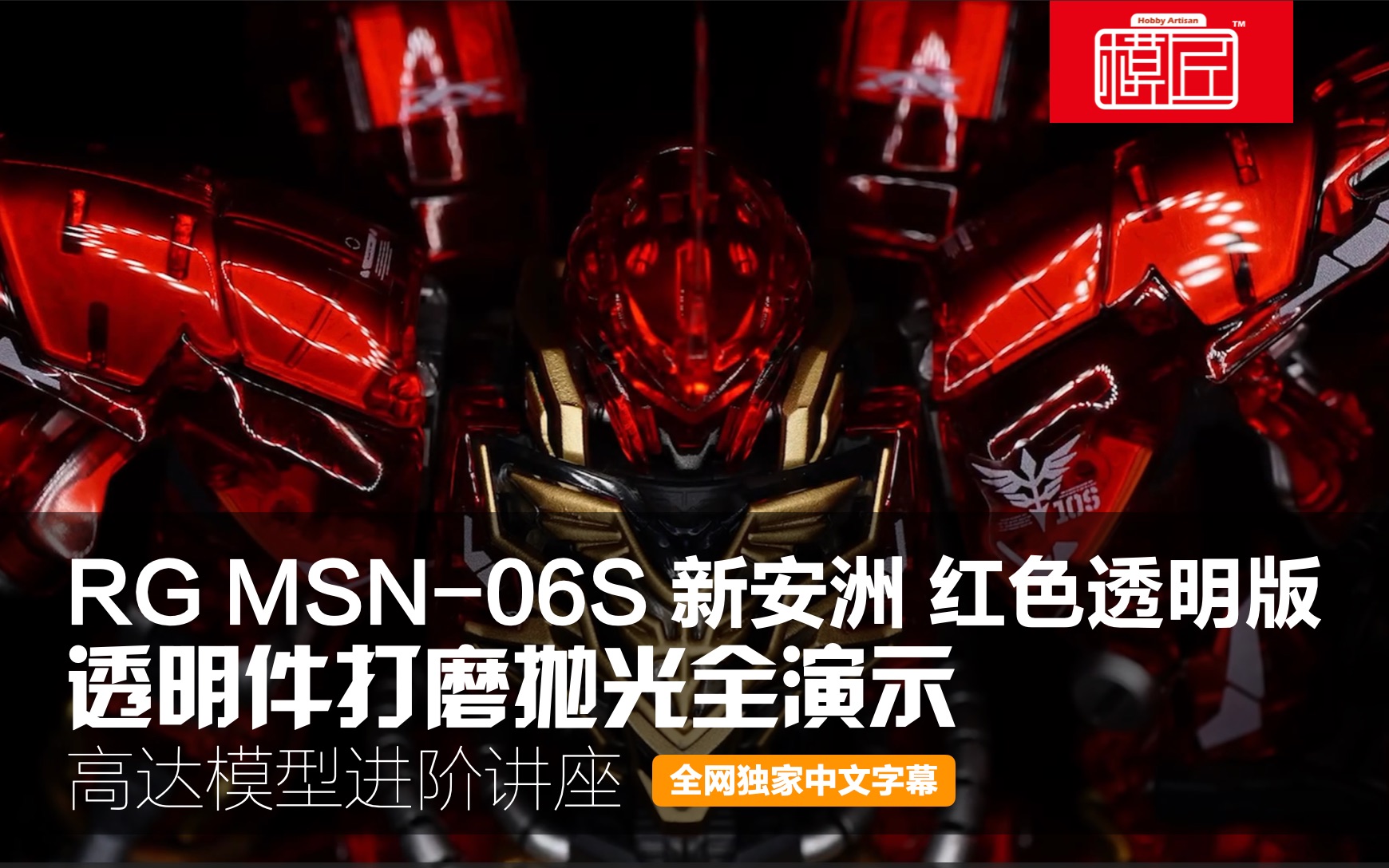 RG MSN06S 新安洲红色透明版 透明件打磨抛光全演示哔哩哔哩bilibili