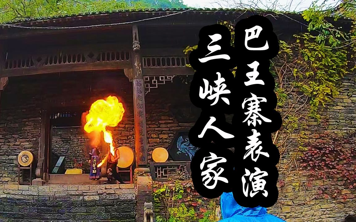 宜昌三峡人家景区自由行,实拍巴王寨,看土家族喷火表演哔哩哔哩bilibili