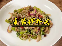 Tải video: 香菜拌虾皮，虾皮最高端的做法，简单好吃还有营养，您也快去试试吧！#快手菜  #凉拌菜  #虾皮  #香菜拌虾皮  #美食