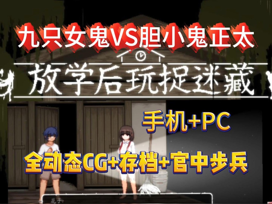 [图]【放学后玩捉迷藏】官中步兵版 全动态cg+存档，手机PC懒人直装版