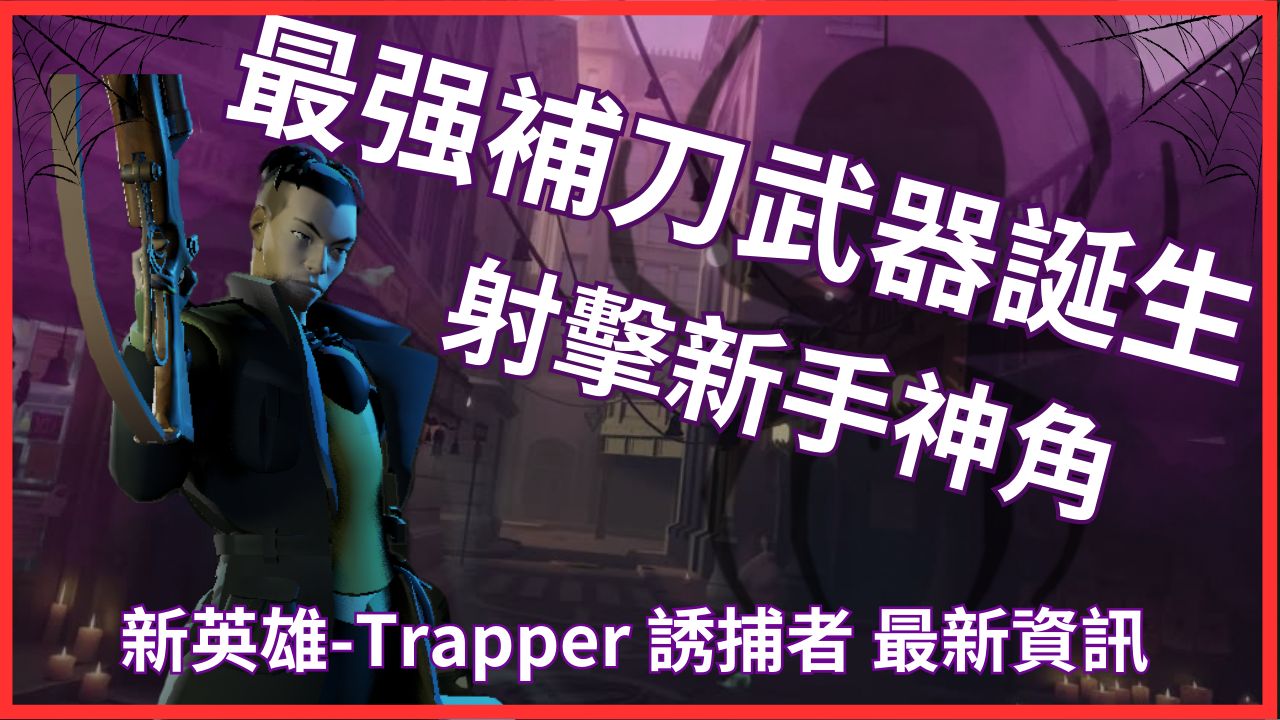 Deadlock 补刀之神降临 全新角色诱捕者Trapper哔哩哔哩bilibili