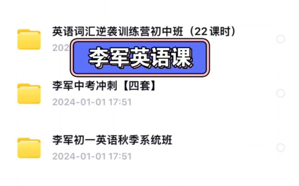 北大李军娘娘初中英语课程 课程查看主页简介!哔哩哔哩bilibili