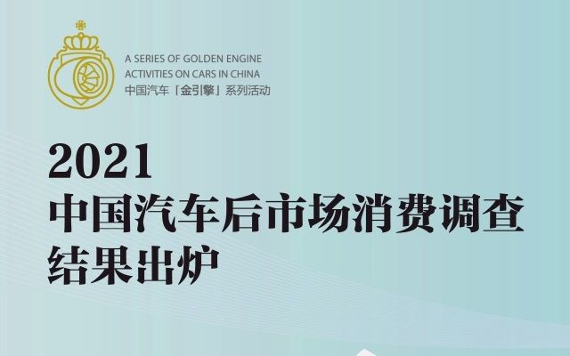 2021中国汽车后市场消费调查结果出炉哔哩哔哩bilibili