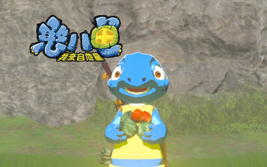 憨八龟 旷野之息nsmod