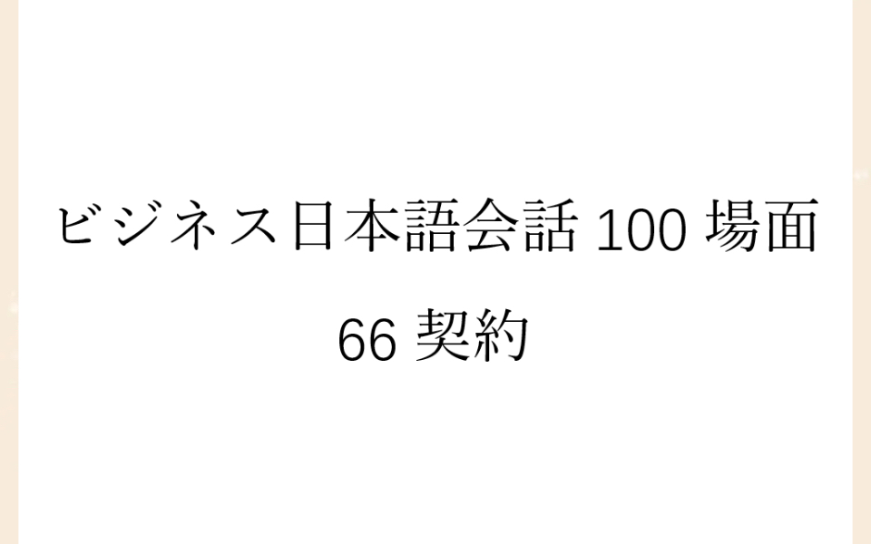 [图]磨耳朵日语《商务日语情景口语100主题》066契約