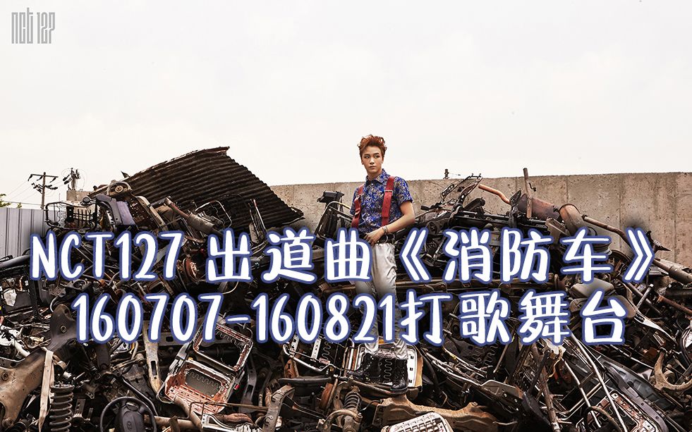 nct楷灿nct127出道曲firetruck消防车打歌舞台合集官方楷灿直拍超清ts