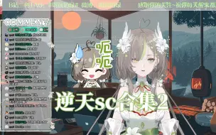 Download Video: 【明前奶绿】逆天sc合集2