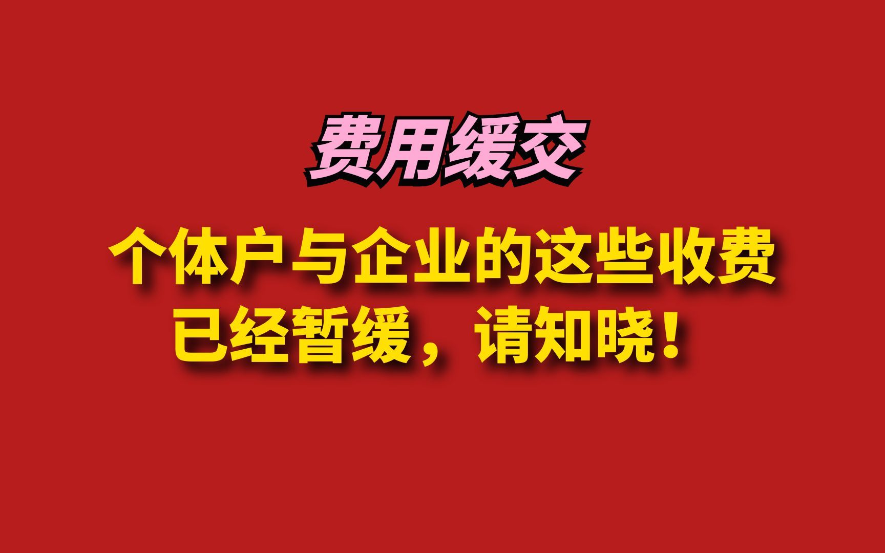 个体户与企业的这些收费已经暂缓,请知晓哔哩哔哩bilibili